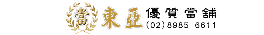 新北市當鋪提供蘆洲區~當舖,汽車借款,支票貼現,現金週轉,汽車轉當,借貸